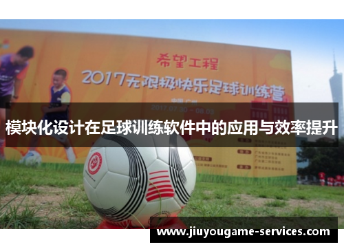 模块化设计在足球训练软件中的应用与效率提升