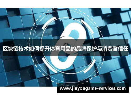 区块链技术如何提升体育用品的品牌保护与消费者信任
