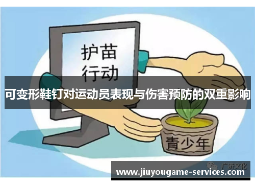 可变形鞋钉对运动员表现与伤害预防的双重影响