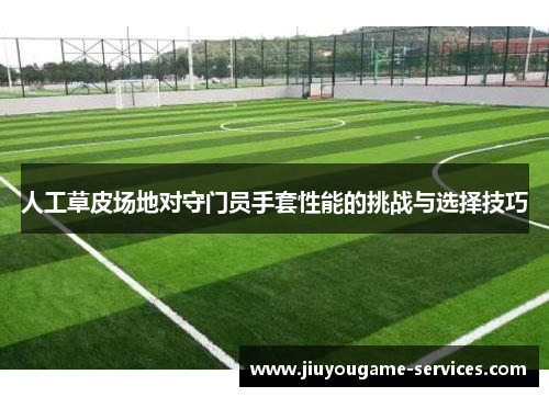 人工草皮场地对守门员手套性能的挑战与选择技巧