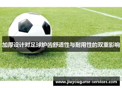 加厚设计对足球护齿舒适性与耐用性的双重影响