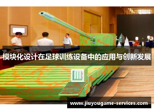 模块化设计在足球训练设备中的应用与创新发展