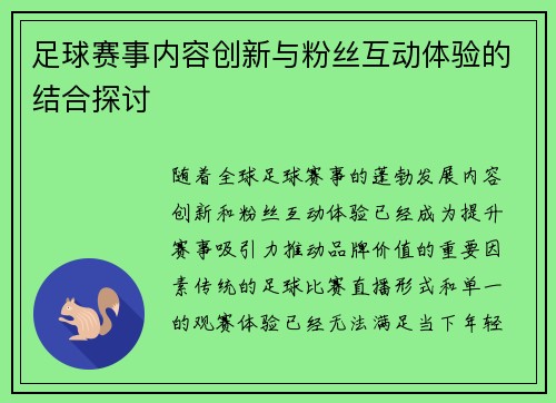 足球赛事内容创新与粉丝互动体验的结合探讨